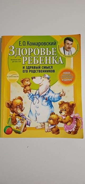 Е.О. Комаровский. Здоровье ребенка и здравый смысл его родственников