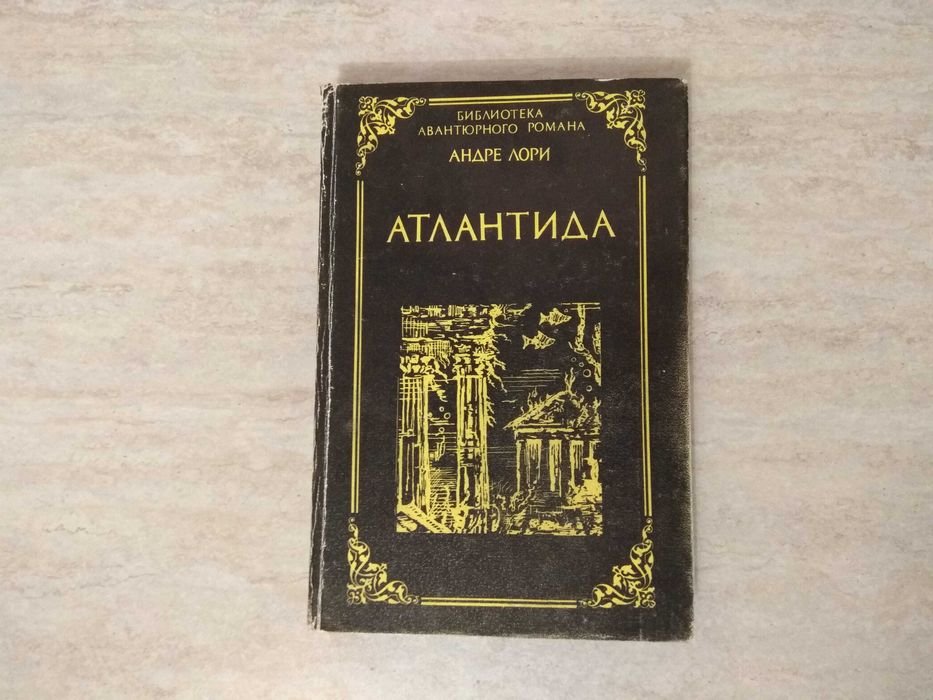 А. Лори. Атлантида. Изгнанники Земли. Лазурный гигант