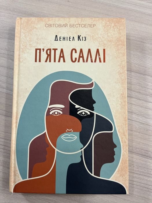 Д. Киз. Пятая Салли
