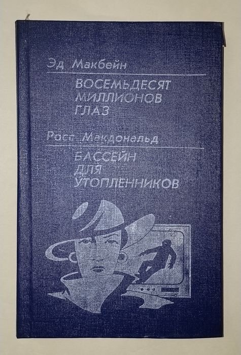 Э. Макбейн. Восемьдесят миллионов глаз