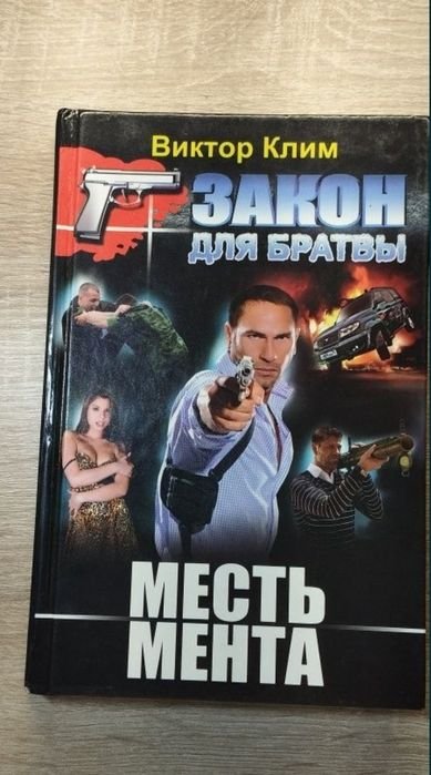В. Клим. Месть Мента