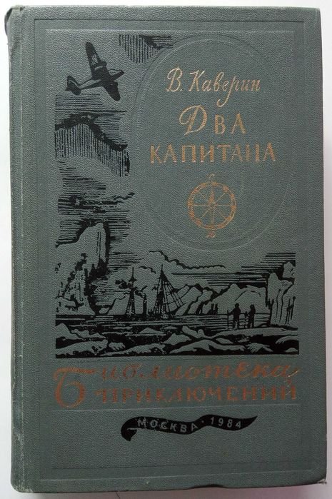 В. Каверин. Два капитана