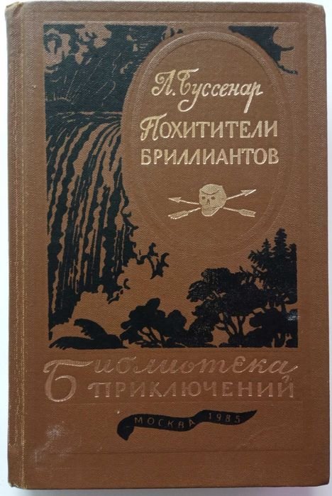 Л. Буссенар. Похитители бриллиантов