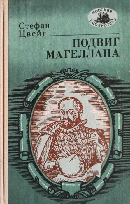 С. Цвейг. Подвиг Магеллана