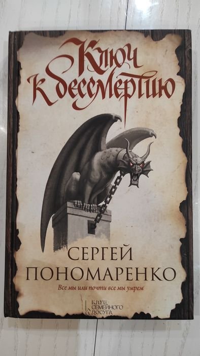 С. Пономаренко. Ключ к бессмертию. Проклятие рукописи
