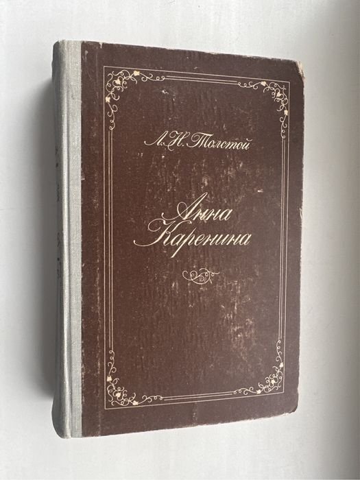 Л.Н. Толстой. Анна Каренина