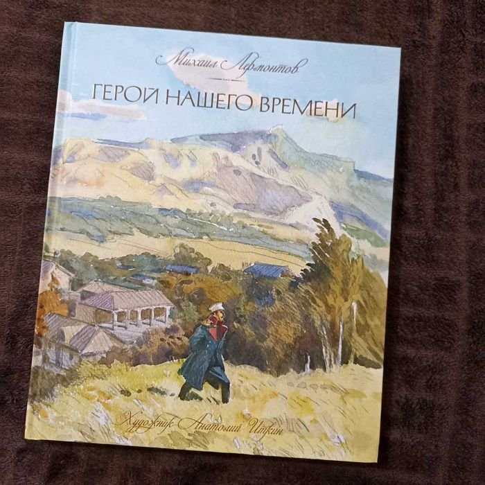 М.Ю. Лермонтов. Герой нашего времени