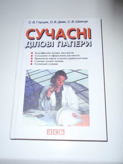 Глушик. Современные деловые бумаги
