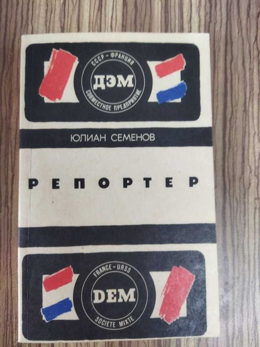 Ю.С. Семенов. Репортер