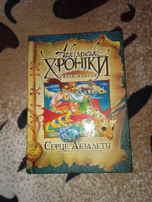 О. Макган. Сердце Абзалету. Книга 2