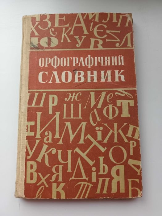Орфографический словарь