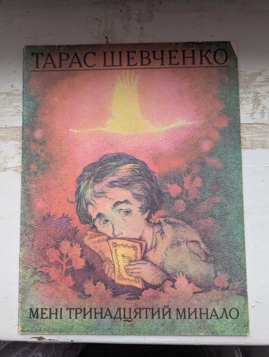 Т. Г. Шевченко. Мне тринадцатый минало