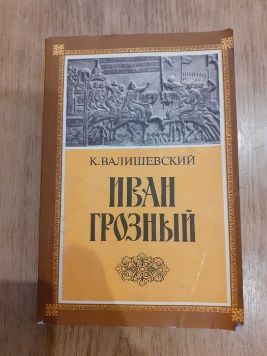 К. Валишевский. Иван Грозный