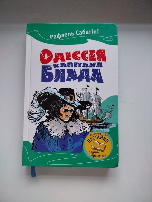 Р. Сабатіні. Одиссея капитана Блада