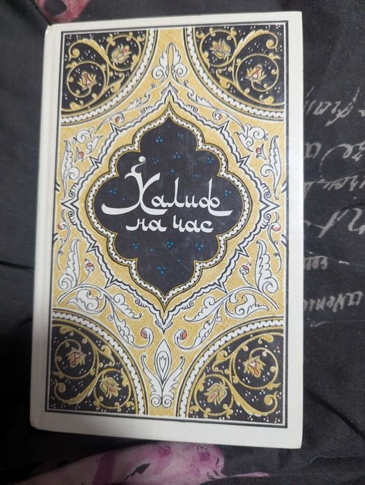 А. Н. Афанасьев. Халиф на час. Избранные сказки, рассказы и повести