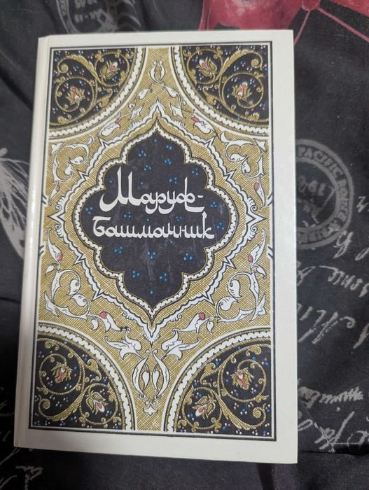 Маруф. Башмачник. Избранные сказки, рассказы и повести