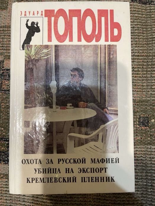 Э. Тополь. Охота за русской мафией