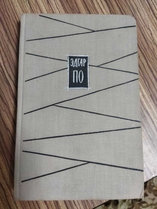 Эдгар А. По. Избранное