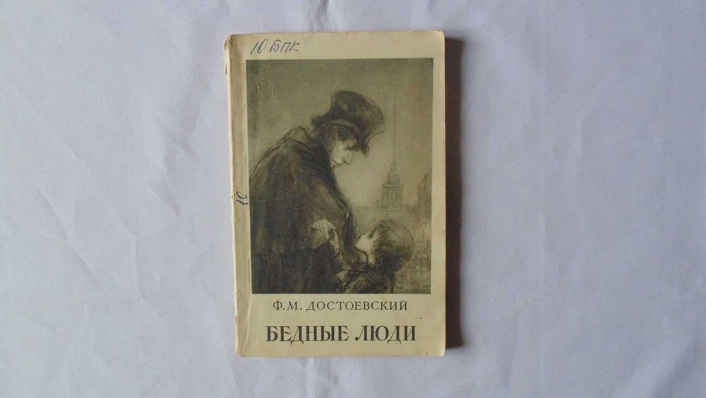 Ф.М. Достоевский. Бедные люди