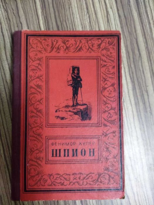 Д.Ф. Купер. Шпион