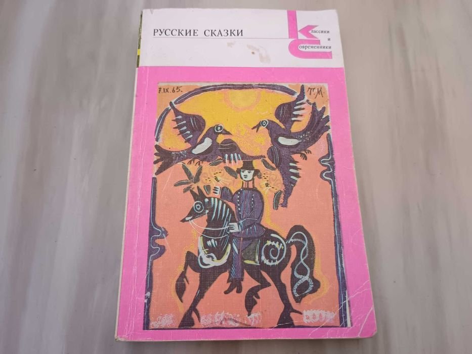 А.Н. Афанасьев. Русские сказки