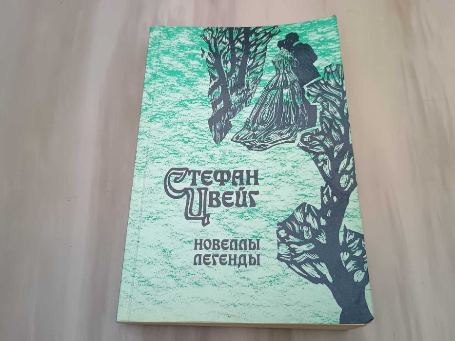 С. Цвейг. Новеллы, легенды