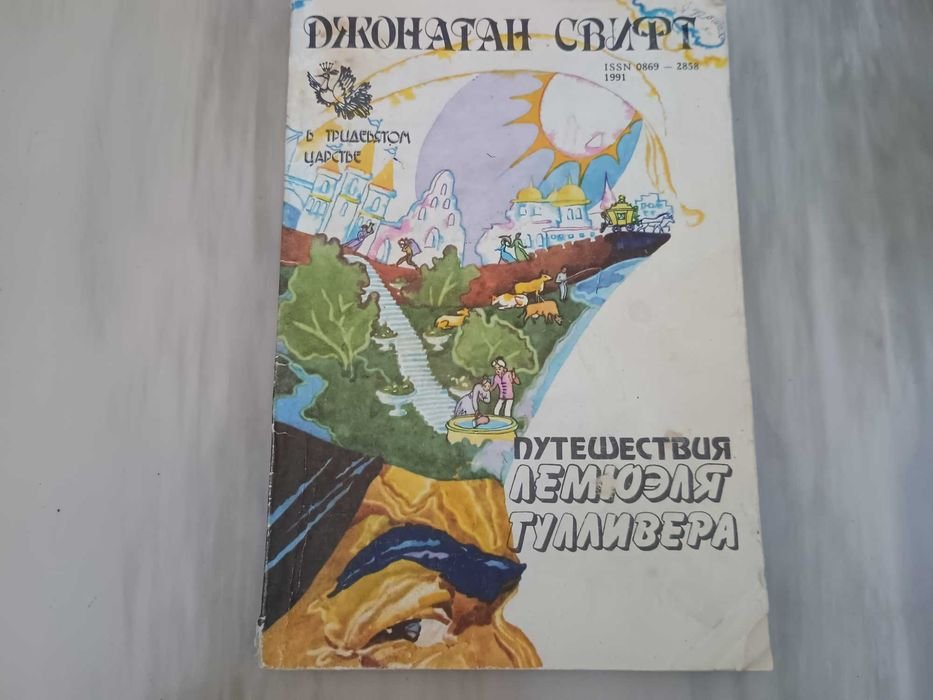 Д. Свифт. Путешествия Лемюэля Гулливера