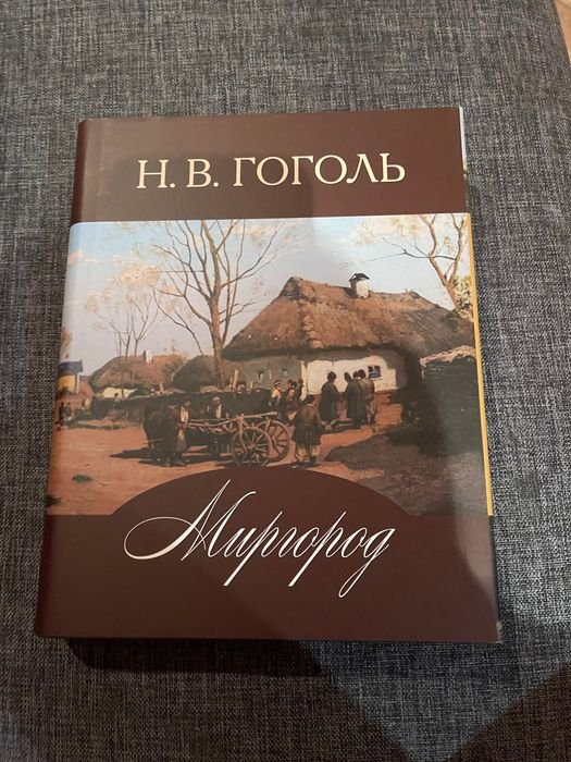Н.В. Гоголь. Миргород