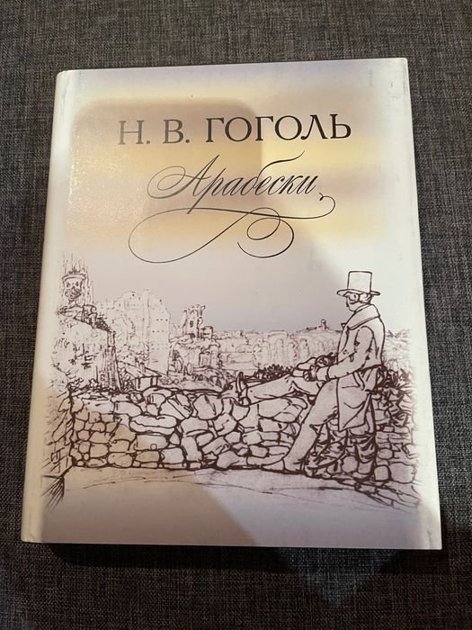 Н.В. Гоголь. Арабески