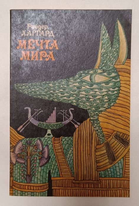 Г.Р. Хаггард. Мечта мира