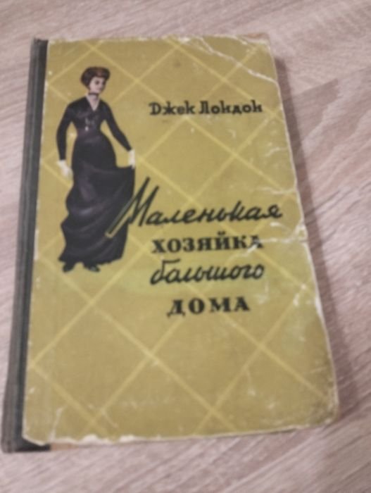 Д. Лондон. Маленькая хозяйка большого дома