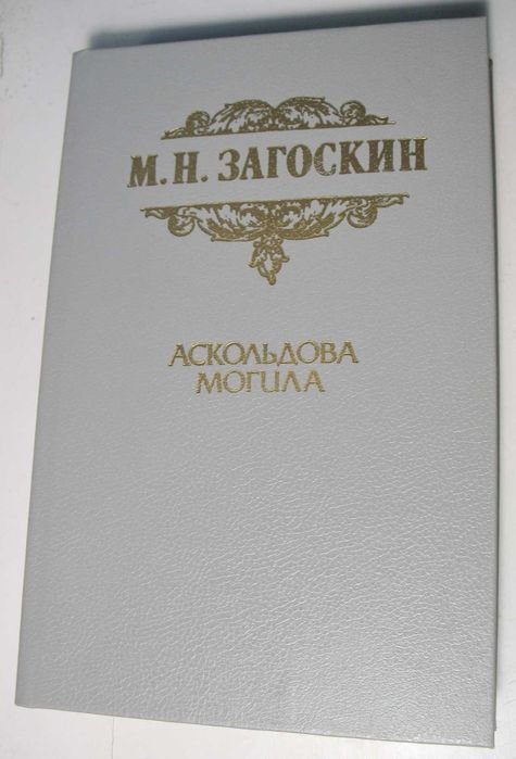 М.Н. Загоскин. Аскольдова могила
