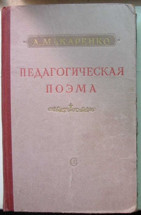 А.С. Макаренко. Педагогическая поэма