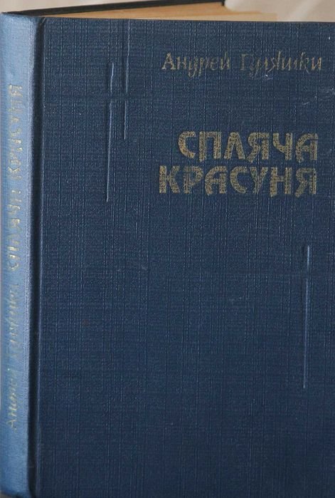 А. Гуляшки. Спящая красавица