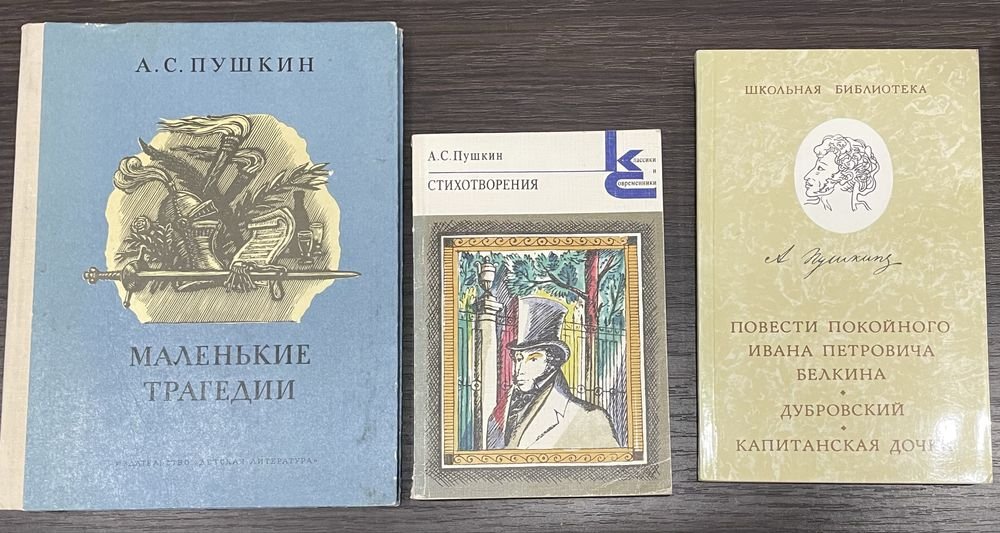 А.С. Пушкин. Маленькие трагедии
