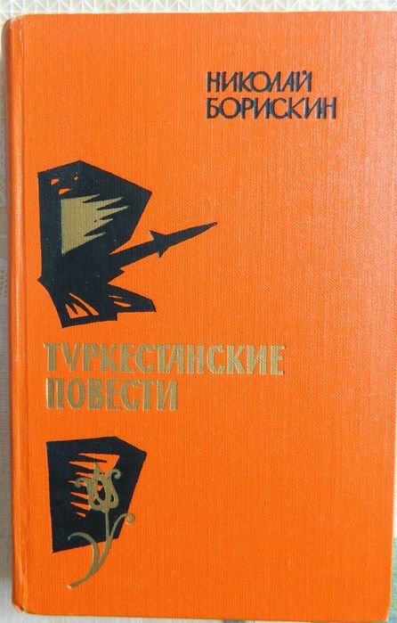 Н.Ф. Борискин. Туркестанские повести