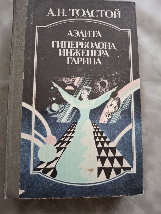 А.Н. Толстой. Гиперболоид инженера Гарина