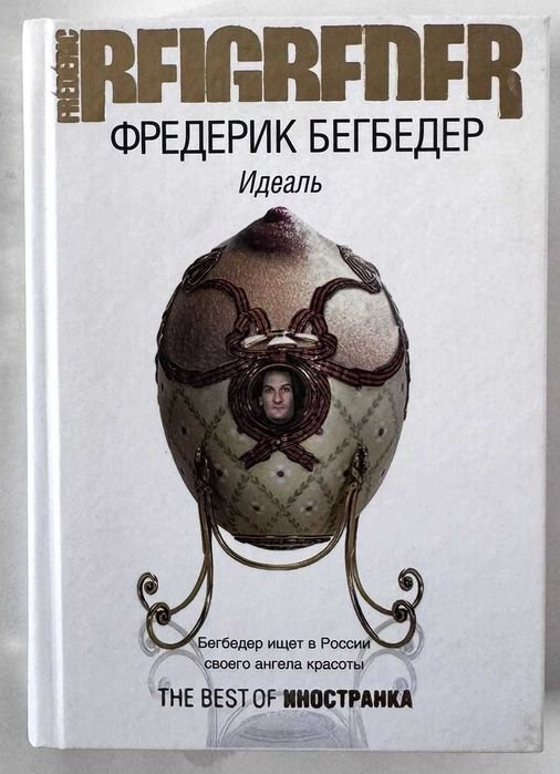 Ф. Бегбедер. Идеаль