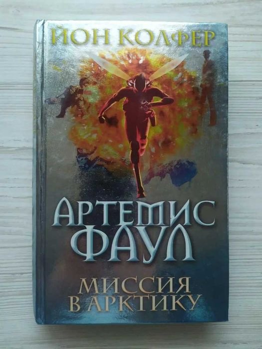 Йон Колфер. Артемис Фаул. Миссия в Арктику