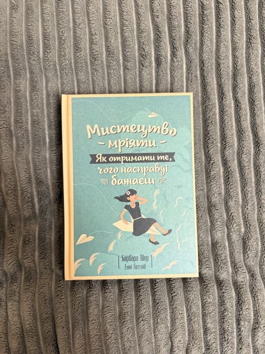 Б. Шер. Искусство мечтать