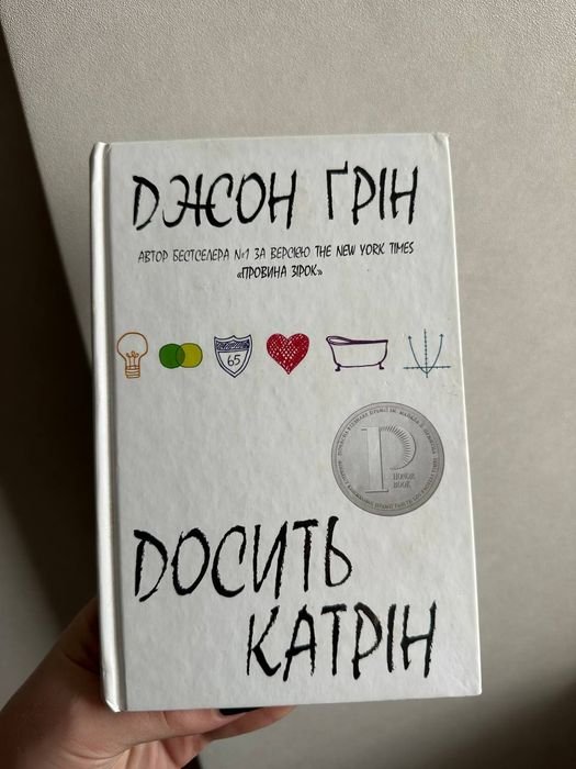 Джон Грин. Достаточно Катрин