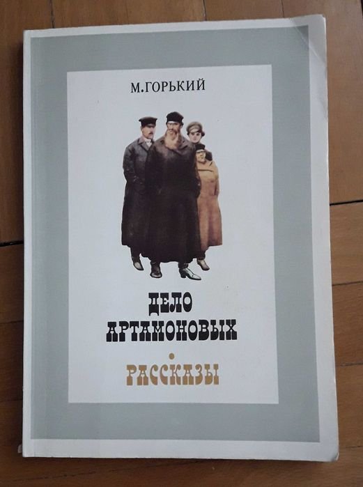М. Горький. Дело Артамоновых