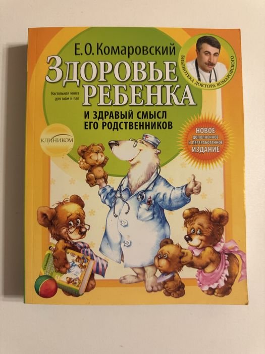 Е. О. Комаровский. Здоровье ребенка