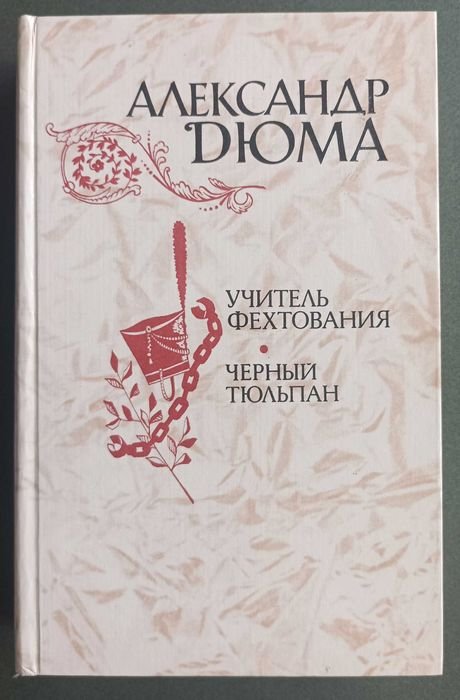 А. Дюма. Чорний тюльпан