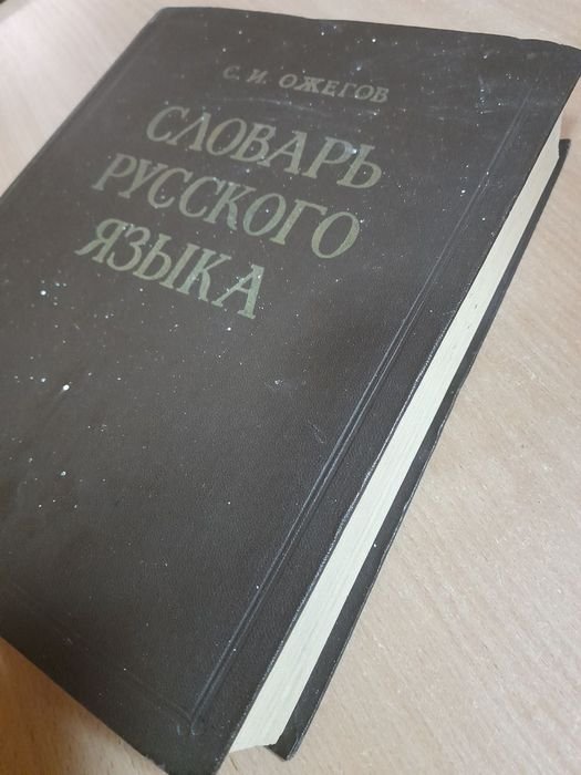 С.И. Ожегов. Словарь русского языка