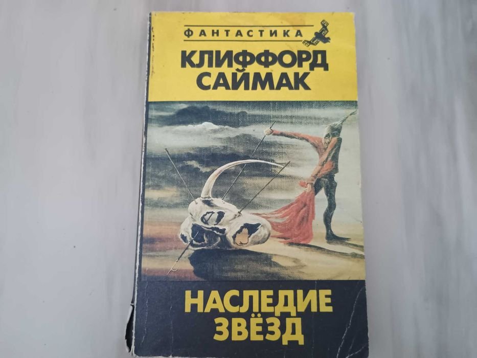 К. Саймак. Наследие звезд. Зачарованное паломничество. Миркладбище