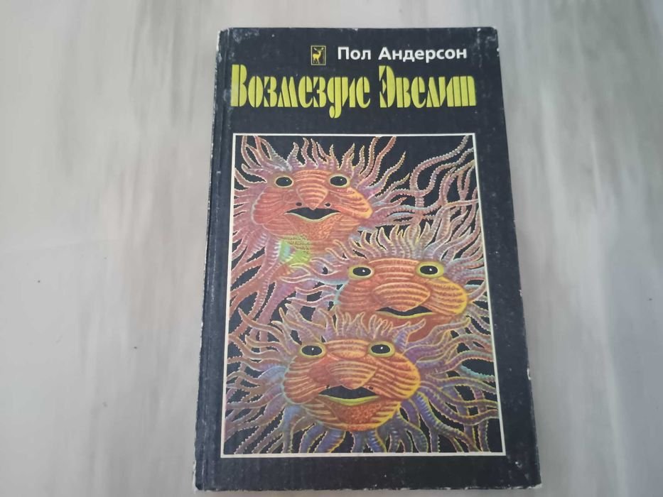 П. Андерсон. Возмездие Эвелит