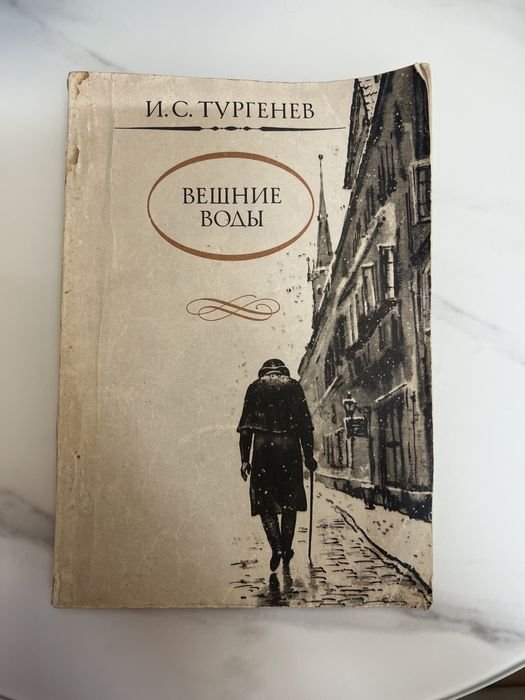 И.С. Тургенев. Вешние воды