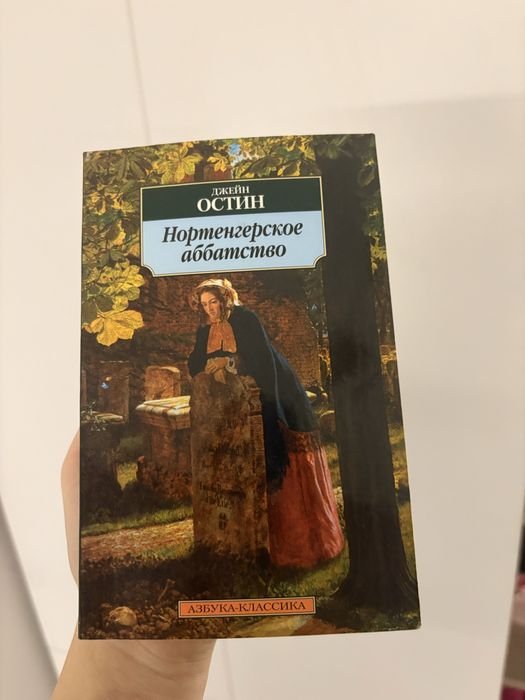 Д. Остин. Нортенгерское аббатство