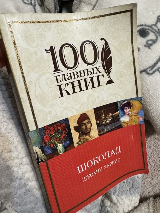 Д. Харрис. Шоколад